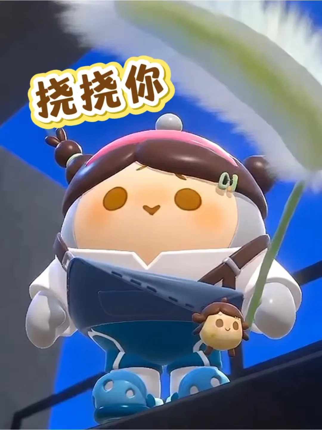 挠你痒痒