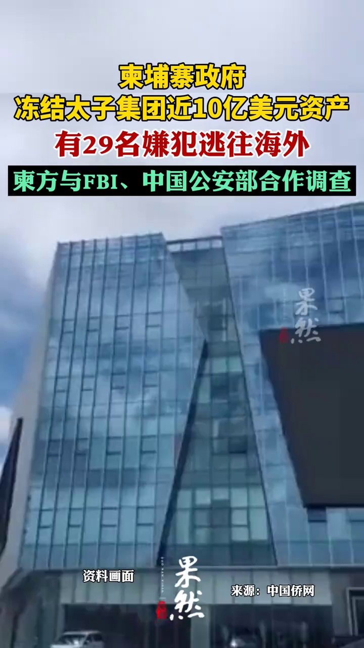 柬埔寨政府冻结太子集团近10亿美元资产