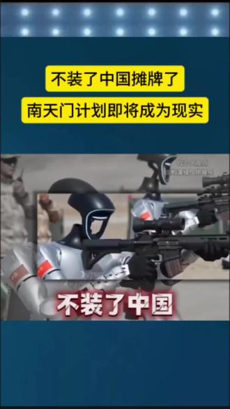 不装了中国摊牌了，南天门计划即将成为现实