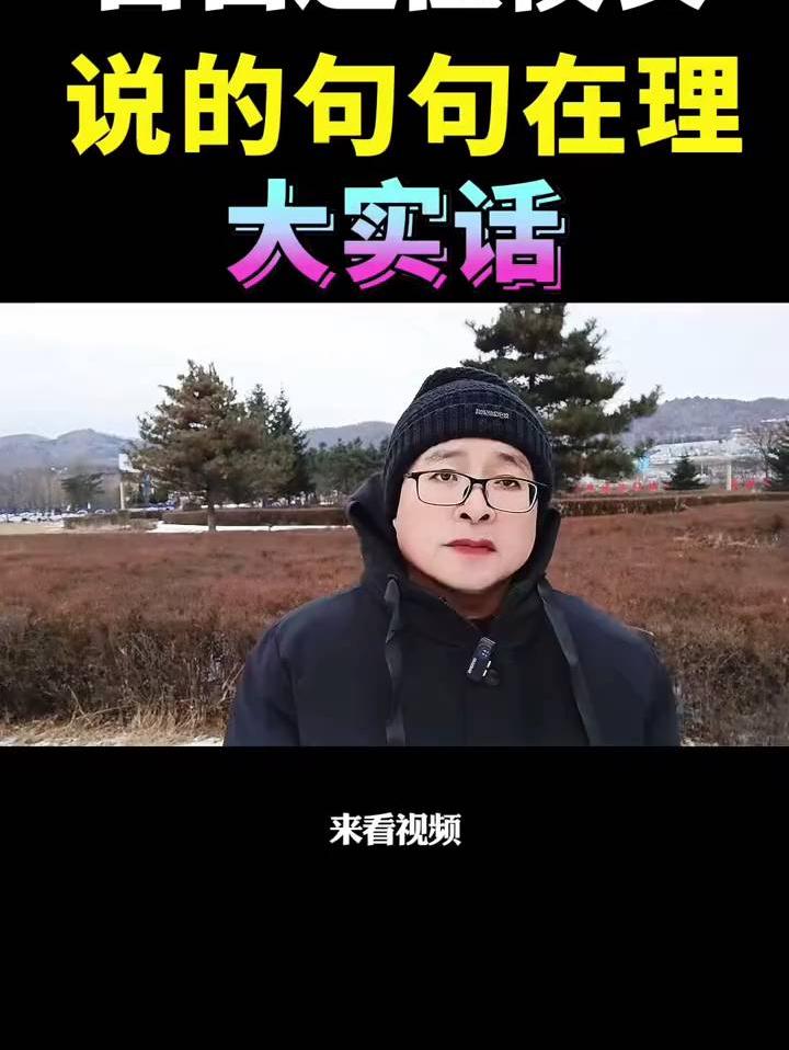 看看这位校长说的句句在理，大实话