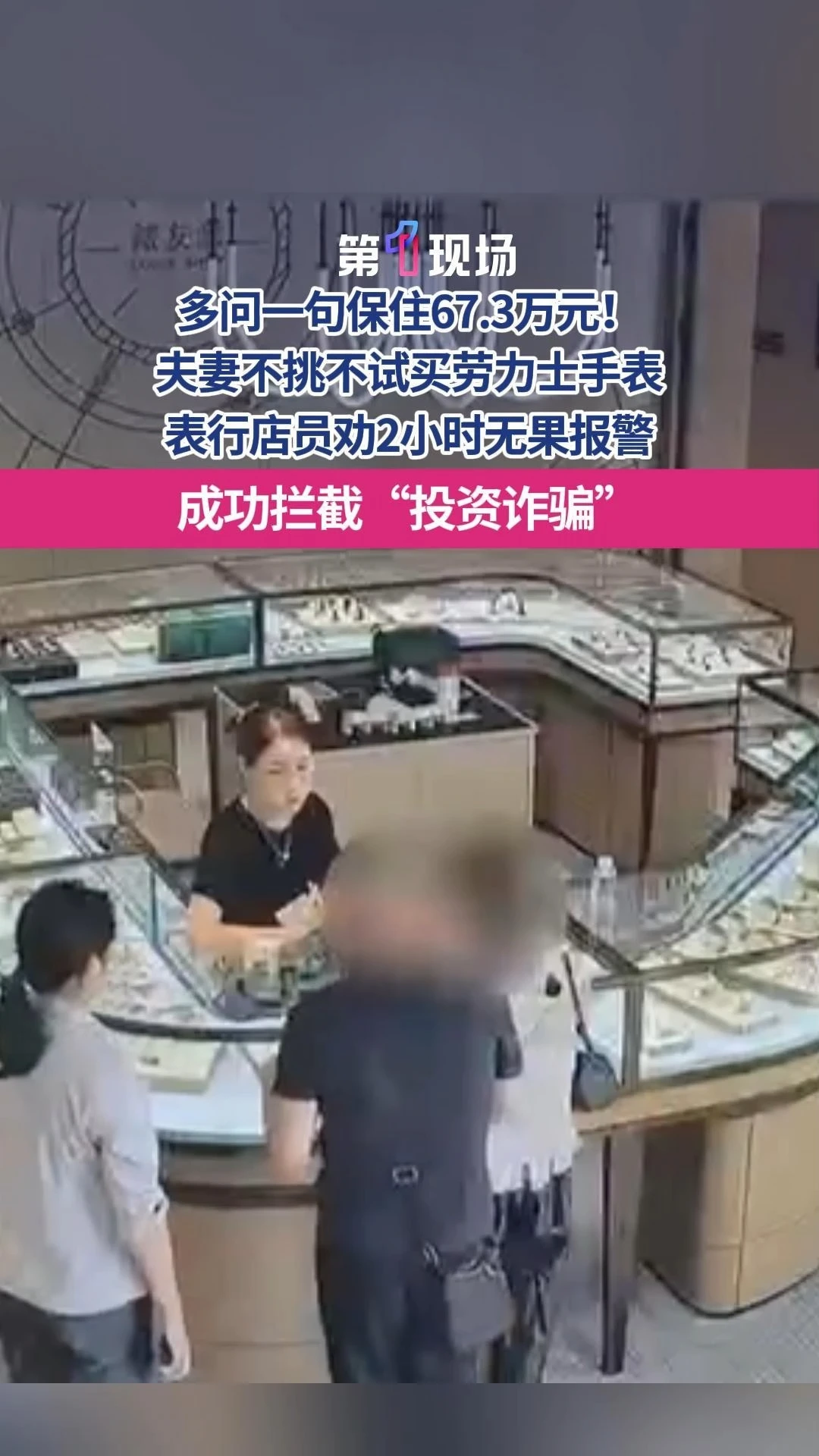 浙江温州夫妻花67.3万买两只劳力士手表，不挑选也不试戴，还说不清购买原因，店员果断报警，民警上门时