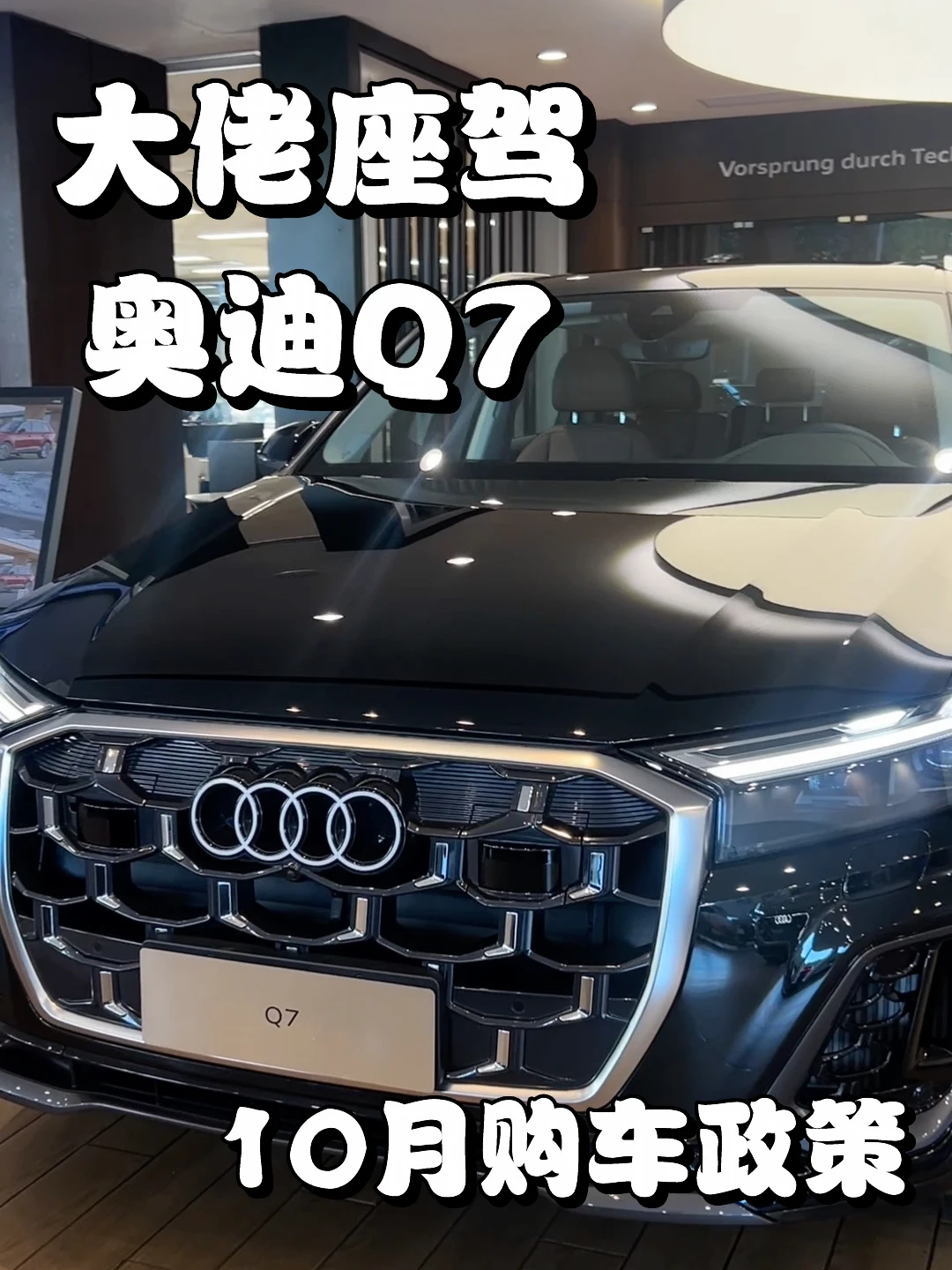 奥迪Q7，大佬的选择！
