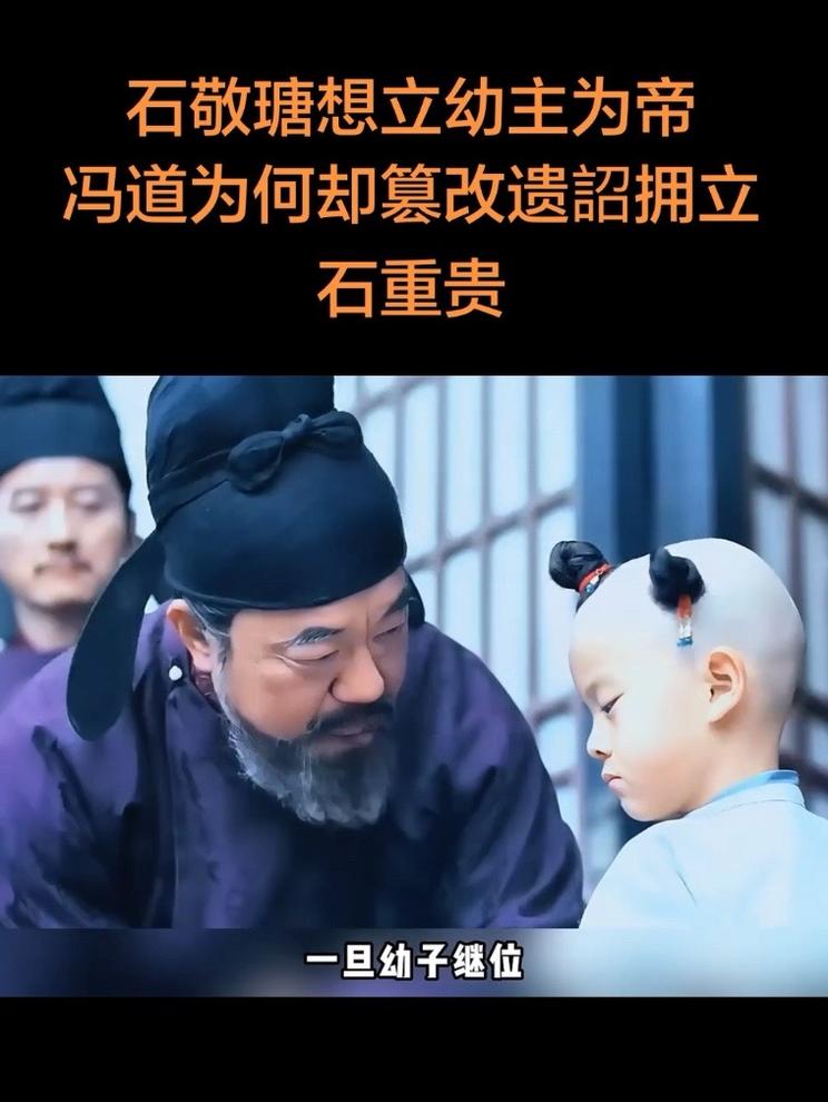 石敬瑭想立幼主为帝冯道为何却篡改遗詔拥立石重贵