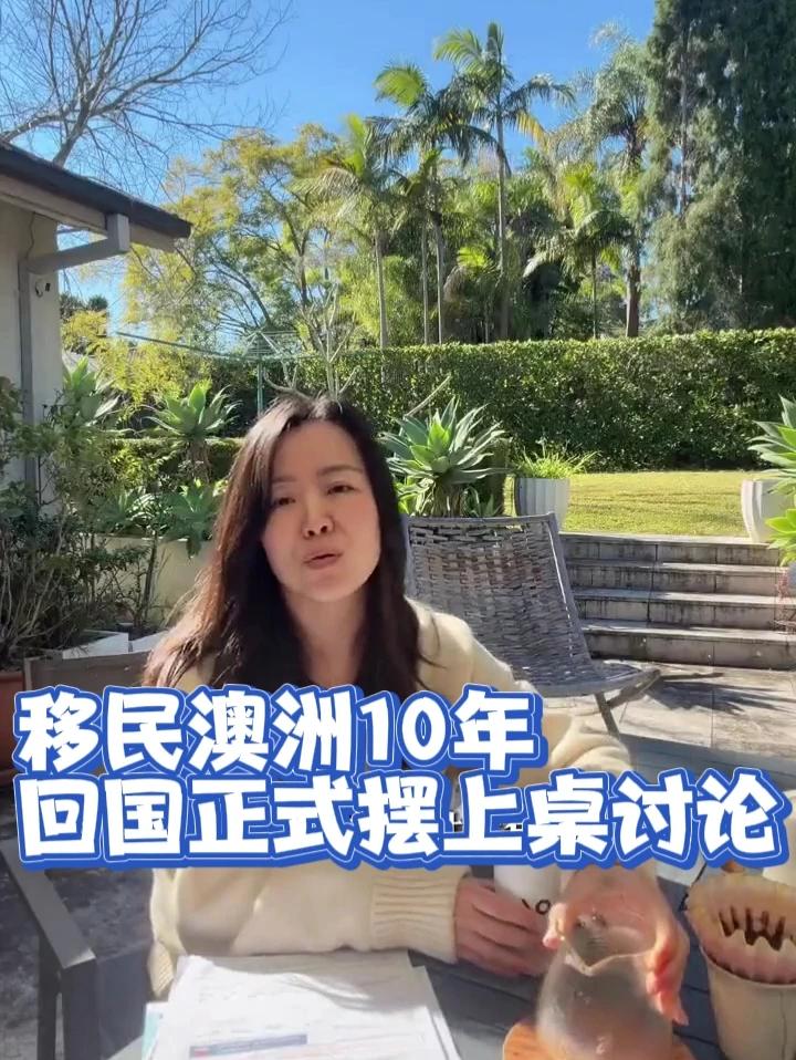 移民澳洲10年 回国正式摆上桌讨论