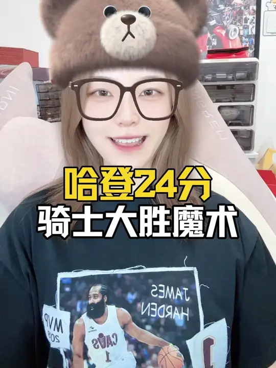 哈登24分，骑士大胜魔术