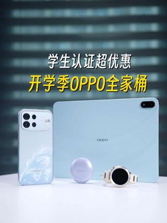 买搭子送搭子，趁开学季长续航耐用OPPO开学季全家桶推荐！