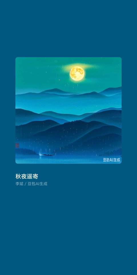 秋夜遥寄 李斌(四川成都)作词 点点冷风 又中秋 岁岁平安 人快乐 寒风徐来我加衣 再思君 千山万水