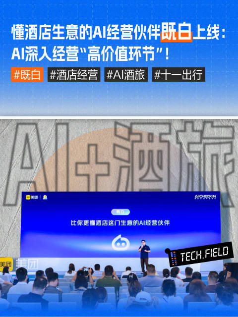 既白AI成了中小商家提效神器:让AI真正下场，深入业务全链路，帮酒店做好经营! #既白##酒店经营#