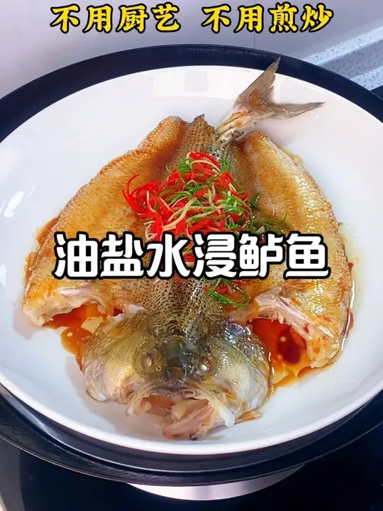 油盐水浸鲈鱼，不用蒸不用炒，肉质特别鲜嫩，放上炝三丝，简单还没有腥味，家里吃饭可以试一试🥘