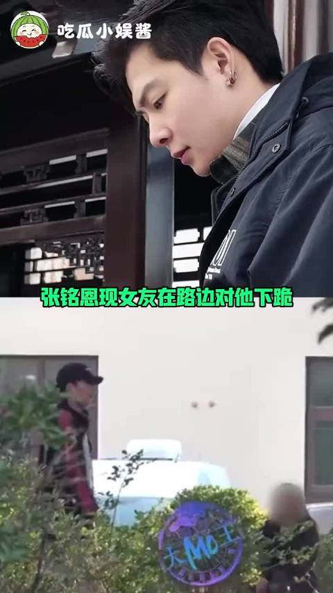#狗仔拍到张铭恩女友当街下跪#这件事看完真的让人五味杂陈。张铭恩解释女友下跪，和镜头里张铭恩女友 下