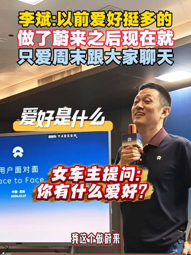 李斌：以前爱好挺多做蔚来后就爱跟用户聊天