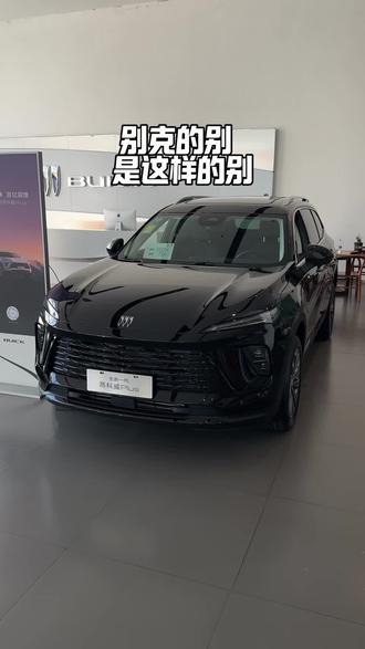 别克的别是这样的别