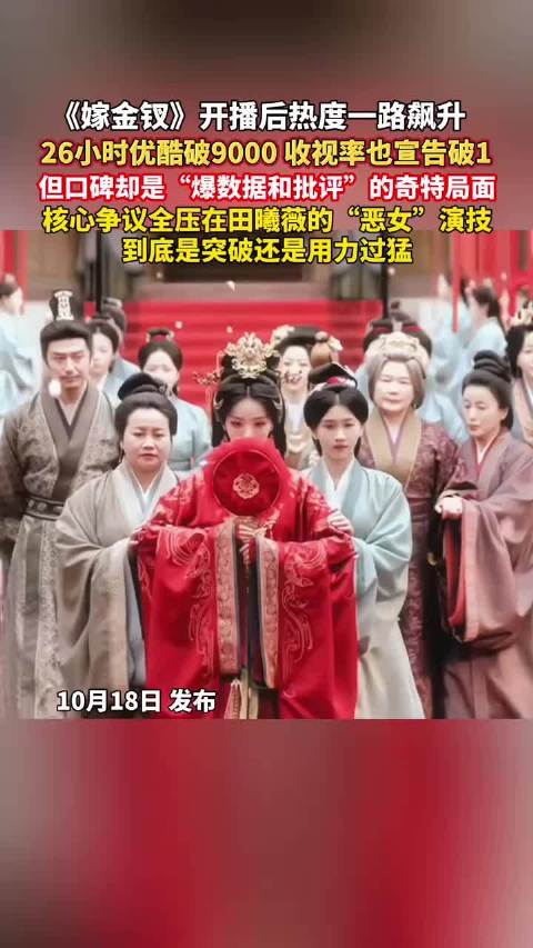 《嫁金钗》开播后热度一路飙升，26小时优酷破9000、收视率也宣告破1，但口碑却是“爆数据和批评”的