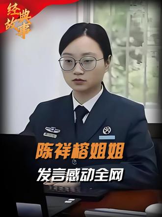戍边烈士陈祥榕的姐姐，放弃律师考取军队文职，动情发言感动全网