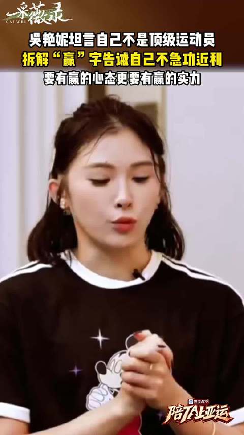 #吴艳妮坦言自己不是顶级运动员#近日，吴艳妮在采访中表示自己目前并非顶级运动员，仅是一名优秀运动员。