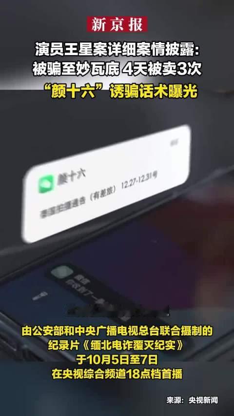 #颜十六自曝诱骗演员王星话术#这个颜十六真的是胆大妄为，他们作为电诈园区的劳务公司，实际上干的就是人