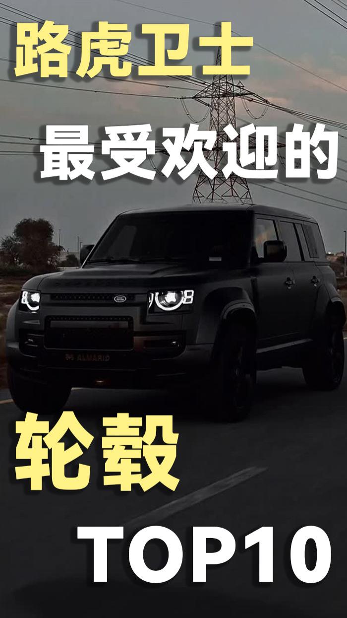 路虎卫士最受欢迎的轮毂，有你喜欢的吗