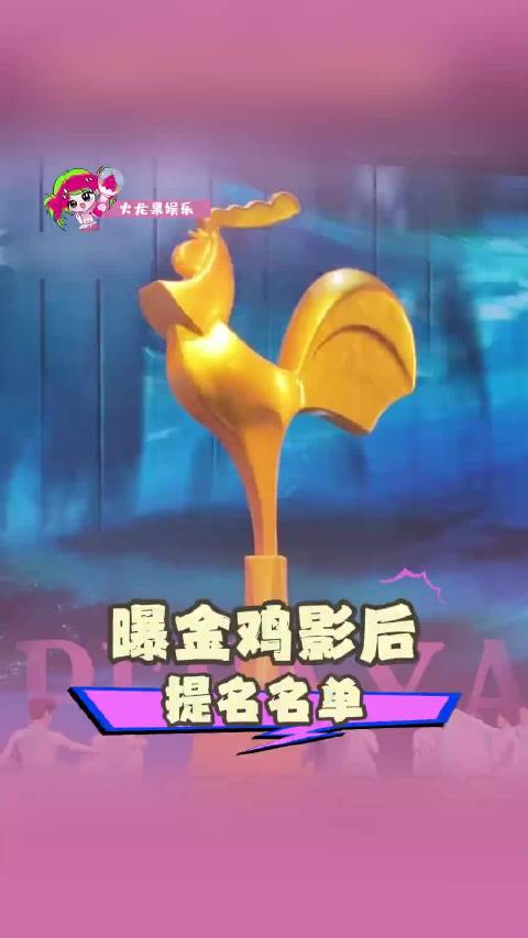 #辛芷蕾 金鸡奖#高叶 辛芷蕾 最后会是辛芷蕾吧，我感觉他的可能性最大，总不能再给宋佳了，舆论压力太