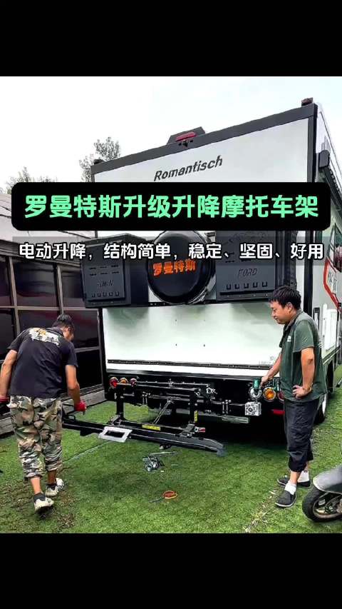罗曼特斯C型房车，升级可拆卸升降摩托车架，结构简单，稳定、坚固、好用，可以根据不同的车型定制更合适的