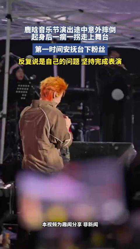 鹿晗音乐节演出途中意外摔倒，起身后一瘸一拐走上舞台，第一时间安抚台下粉丝