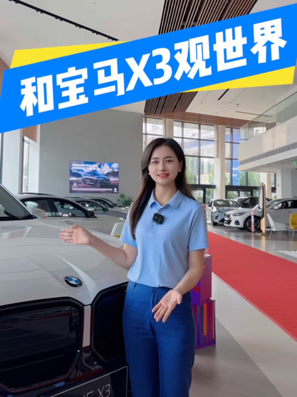秋日出游和宝马X3观世界