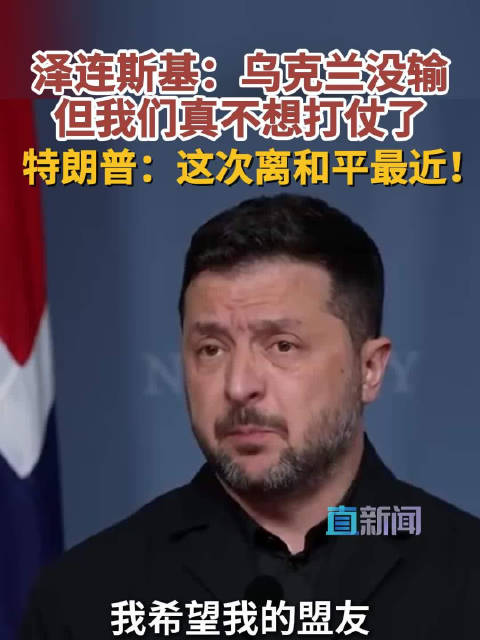 【泽连斯基：乌克兰没输 但我们真不想打仗了 特朗普：这次离和平最近！】俄乌将迎来和平的曙光？当地时间