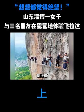 “想想都觉得绝望！”山东淄博一女子，与三名朋友在露营地体验飞拉达