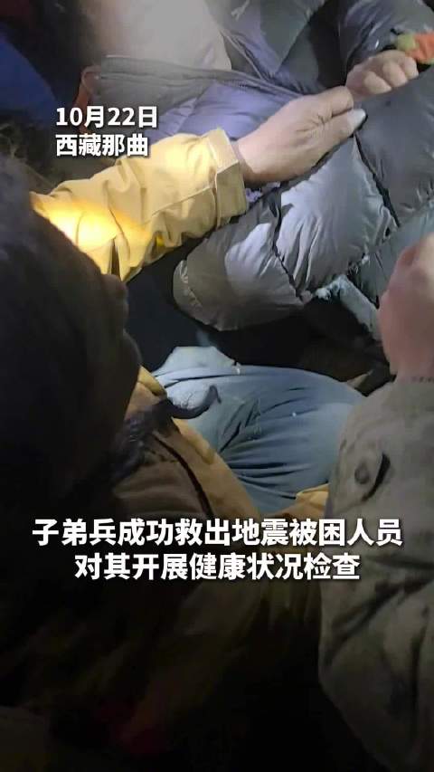 【解放军来了！#子弟兵救出地震被困人员#】西藏那曲，子弟兵成功救出地震被困人员，对其开展健康状况检查