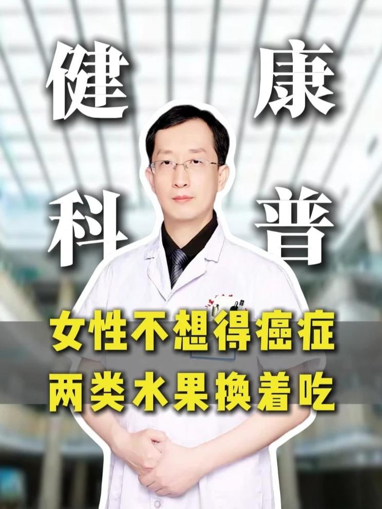 女性不想得癌症，两类水果换着吃