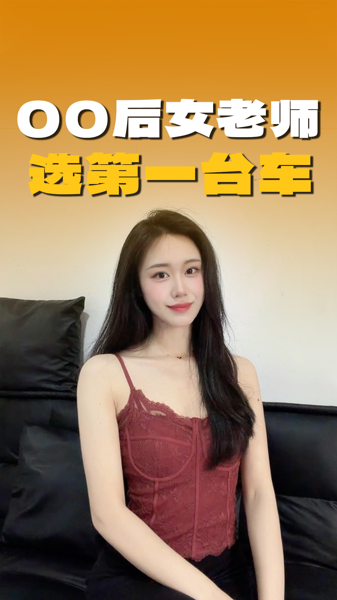 00后女老师眼中的年轻人第一台车！有自己的底线