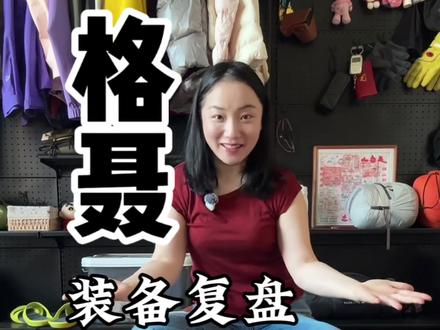 女生三天两晚重装徒步装备复盘-格聂版 本人每次长线徒步后必做的装备复盘来了，这次的新装备真的有话要说