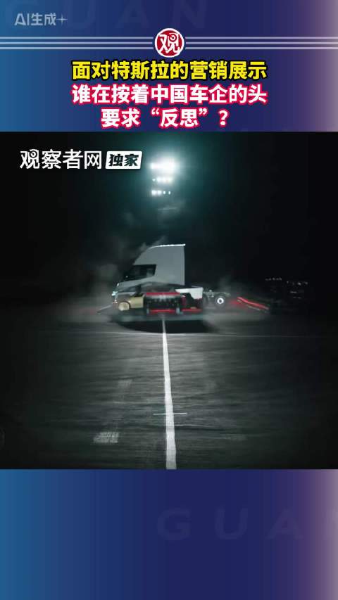 #谁在按着中国车企的头要求反思# 面对特斯拉的营销展示，谁在按着中国车企的头要求“反思”？#特斯拉营