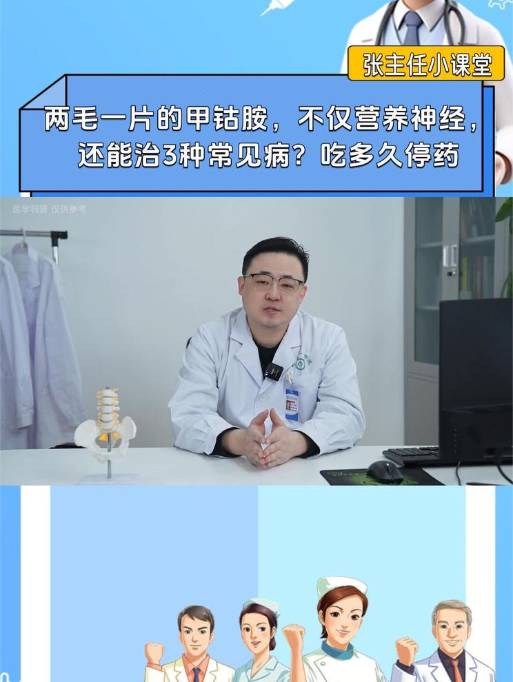 两毛一篇的甲钴胺，不仅营养神经，还能治三种常见病？吃多久停药