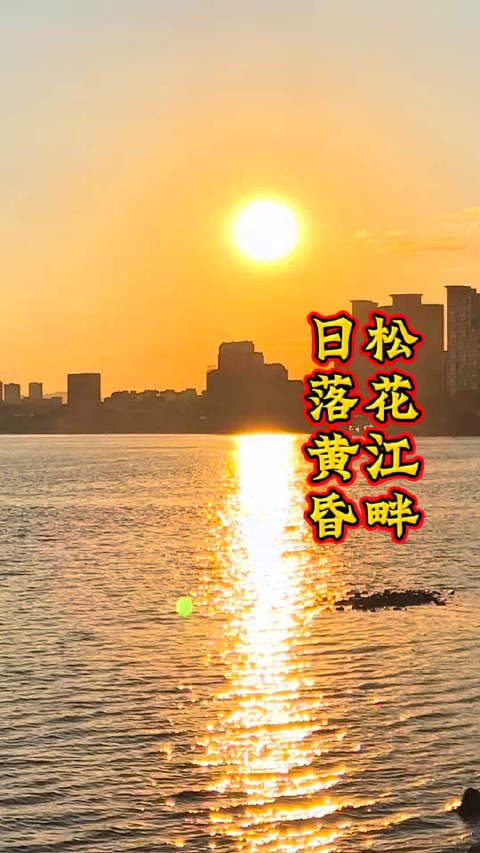 #吉林市##松花江日落# 松花江畔日落景观   ​​​
