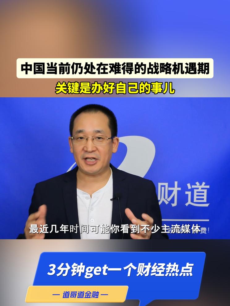 中国当前仍处在难得的战略机遇期，关键是办好自己的事儿