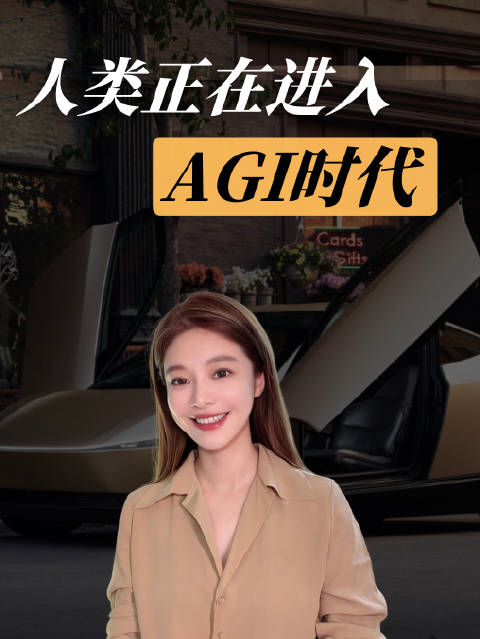 人类正在进入AGI时代#Michelle投资思考笔记#  ​​​