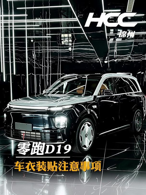 零跑D19车衣装贴注意事项