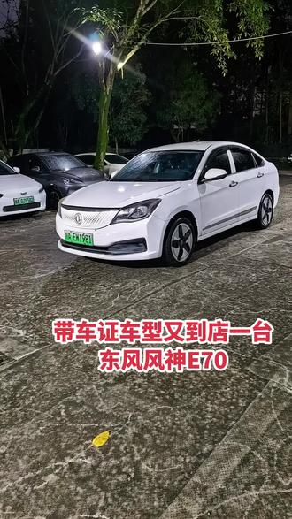 带车证车型又到店一台东风E70 带车证车型非常稀缺，最近到店几台，几何A430还可以营运3年八个月，