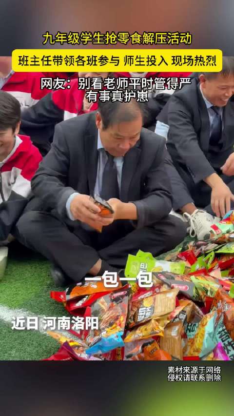 #河南九年级学生抢零食解压活动# 近日，河南。九年级学生抢零食解压活动，班主任带领各班参与，师生投入