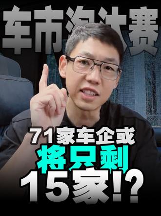 车市残酷淘汰赛！71 家车企或将只剩 15 家？ 2026 上半年车市数据解读：国内销量下滑，整车利