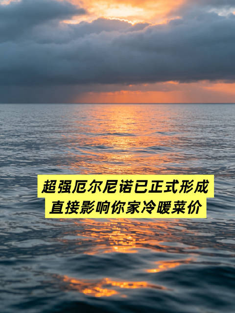 超强厄尔尼诺已正式形成！直接影响你家冷暖菜价！#最强厄尔尼诺将影响我国秋冬##厄尔尼诺已确认形成#