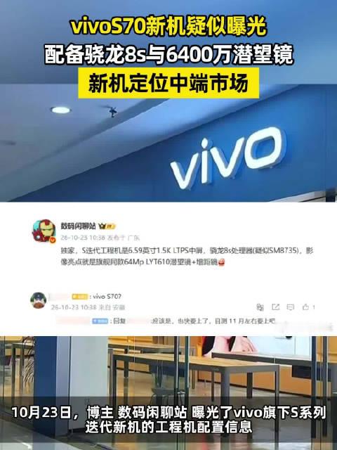 #vivoS70新机疑曝光#【#vivoS70新机疑似曝光#：配备骁龙8s与6400万潜望镜】
