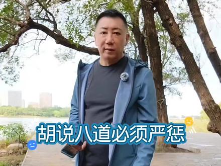 胡说八道必须严惩
