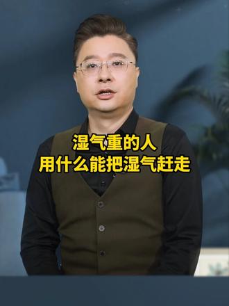湿气重的人，用什么能把湿气赶走