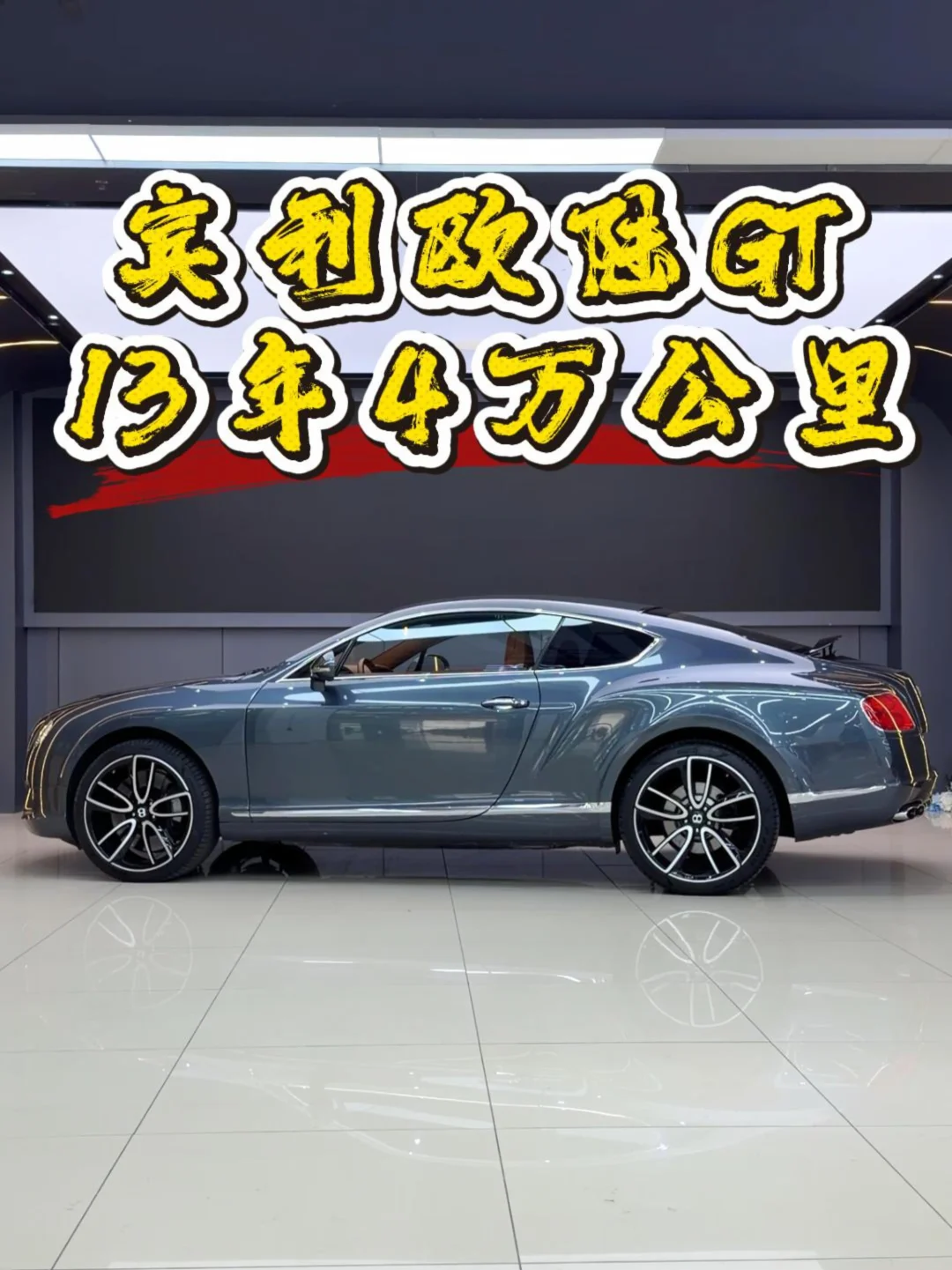 宾利欧陆GT，13年4万公里！