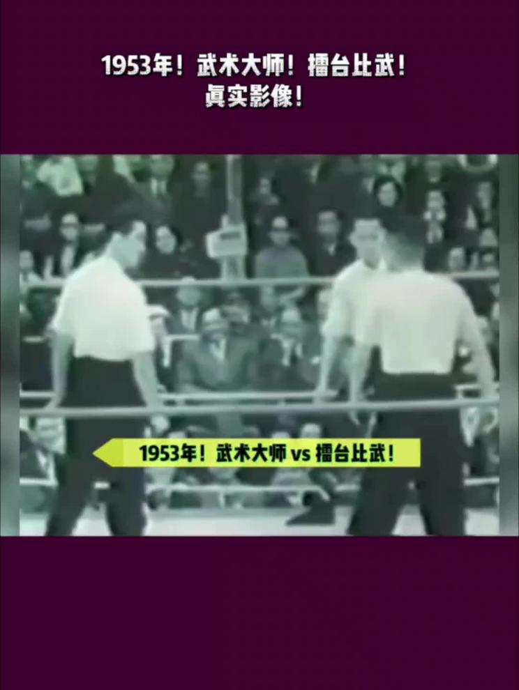 1953年！传武实战！真实影像！太极vs白鹤！