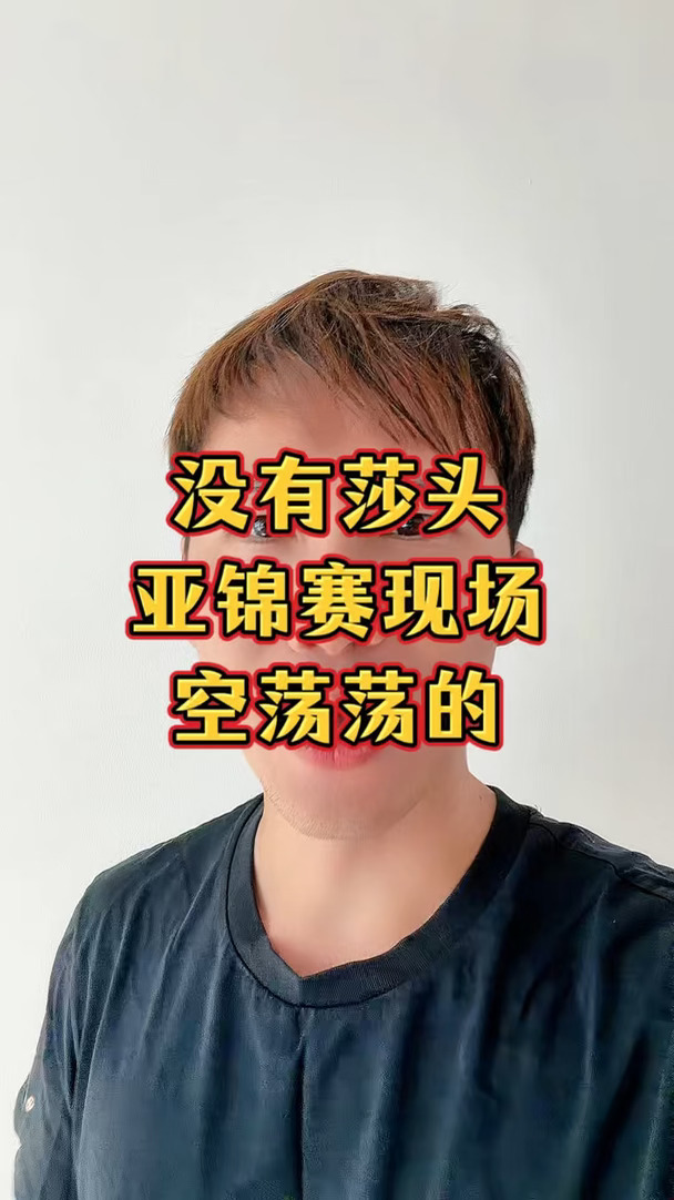 没有莎头参赛，亚锦赛比赛现场都是空荡荡的！#孙颖莎 #王楚钦 #小强追光