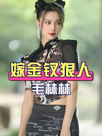 《嫁金钗》里隐藏的4大“疯批美人”，女主魏娆母亲毛林林是《兰陵王》的郑儿，魏老夫人是《知否》太后，戴