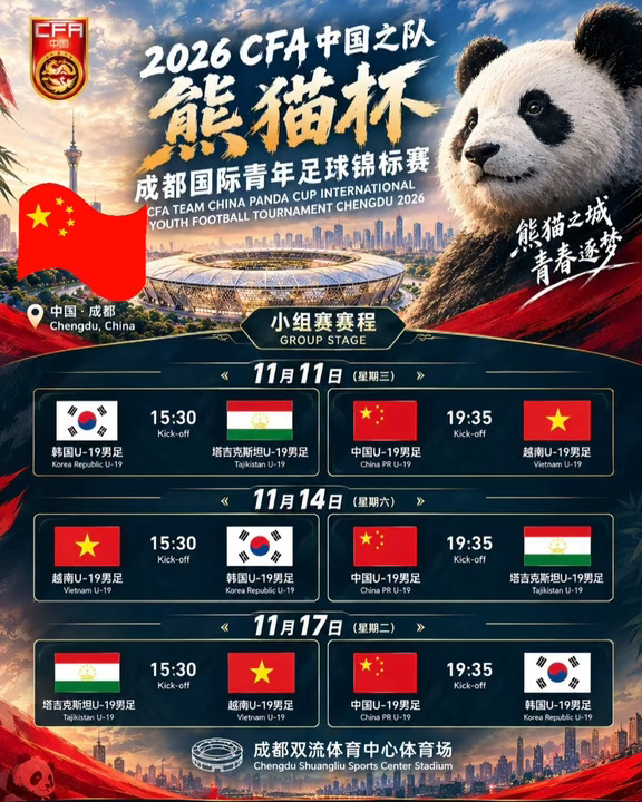 熊猫杯赛程出炉