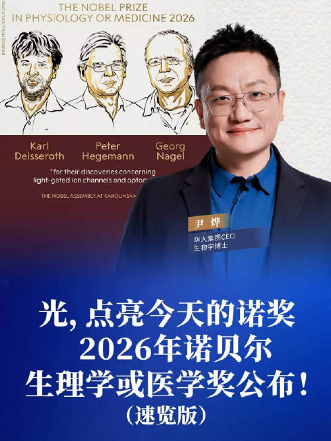 光，点亮今天的诺奖。2026年诺贝尔生理学或医学奖公布！ #光遗传学##诺贝尔奖##涨知识##尹烨科
